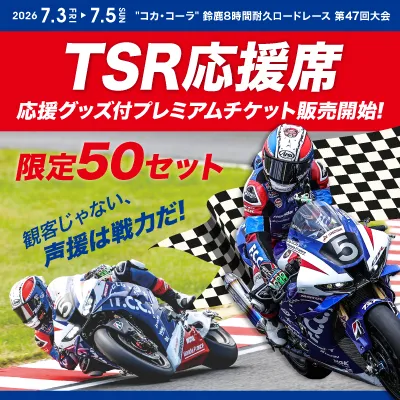 "コカ・コーラ" 鈴鹿8時間耐久ロードレース 第47回大会V1指定席観戦券