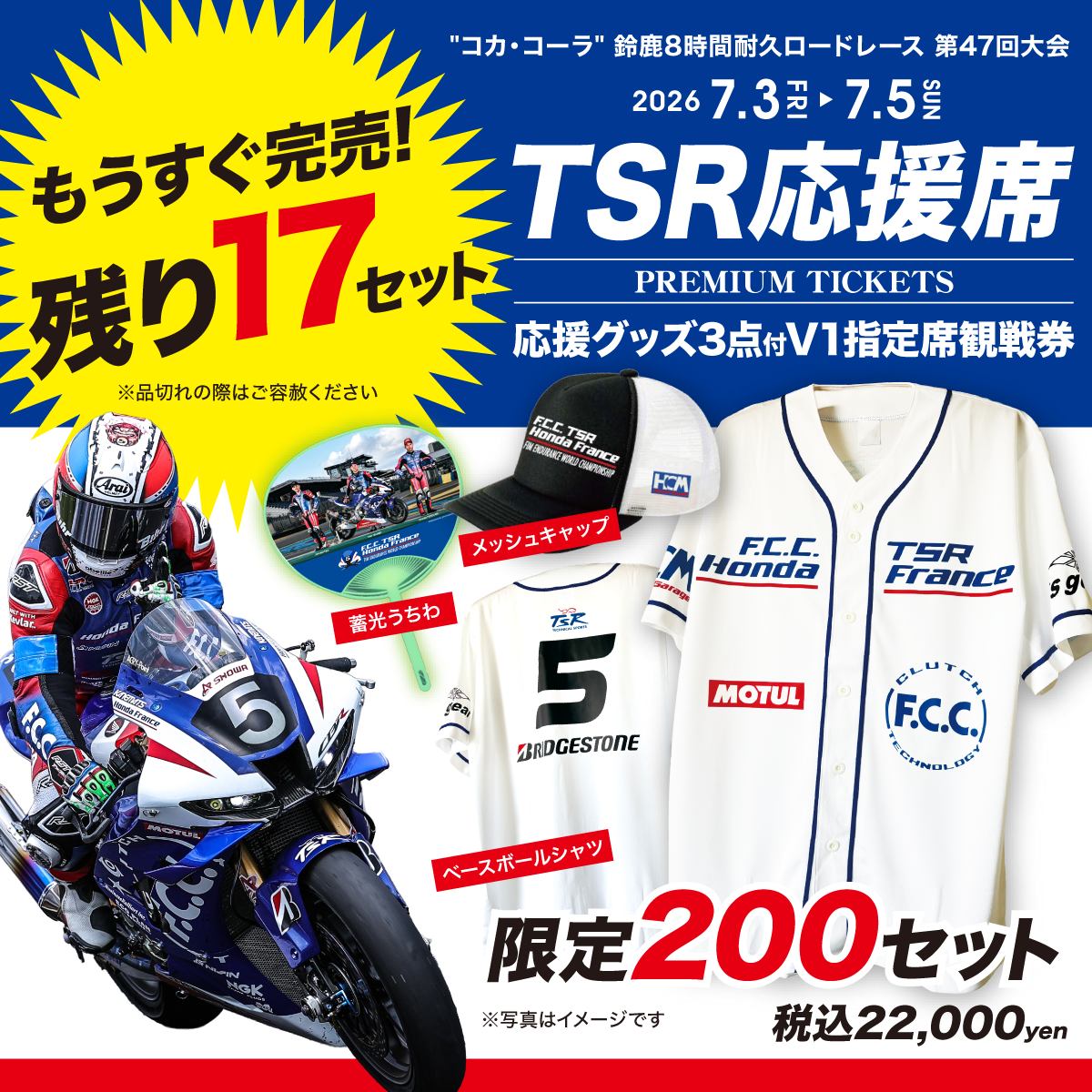 鈴鹿8耐TSR応援席プレミアムチケット 残り17セット！ - TSR