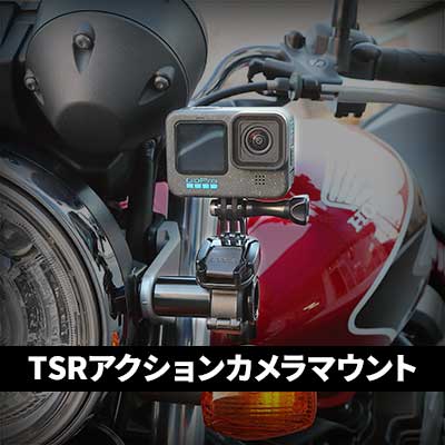 TSRアクションカメラマウント