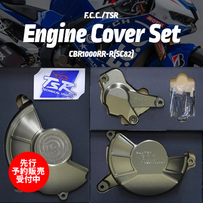 F.C.C./TSR エンジンカバーセット CBR1000RR-R(SC82)