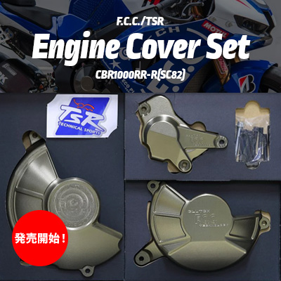 F.C.C./TSR エンジンカバーセット CBR1000RR-R(SC82)