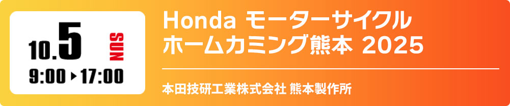 10/5(日) Honda モーターサイクル ホームカミング熊本 2025