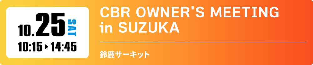 CBR OWNER'S MEETING in SUZUKA