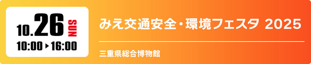 みえ交通安全・環境フェスタ 2025