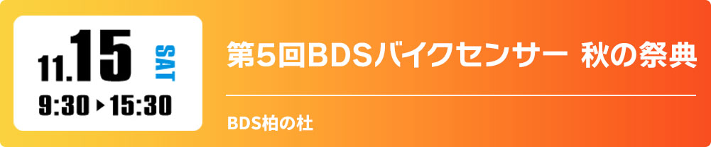 第5回BDSバイクセンサー 秋の祭典