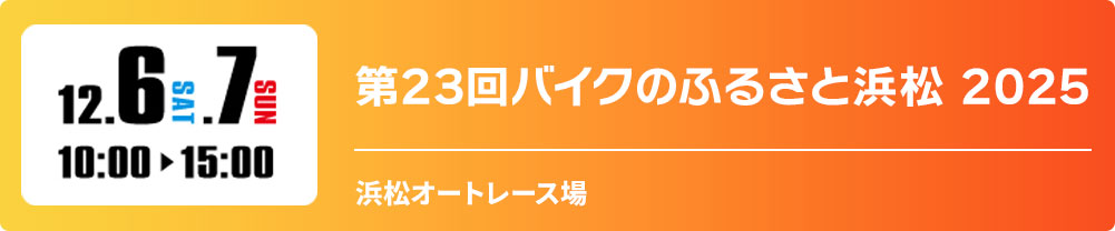 第23回バイクのふるさと浜松 2025