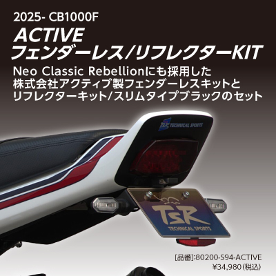 ACTIVEフェンダーレス・リフレクターKIT