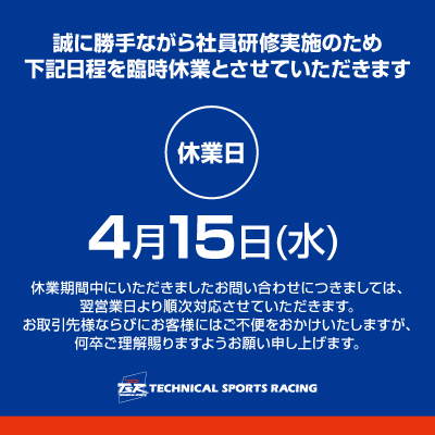 TSR休業のお知らせ